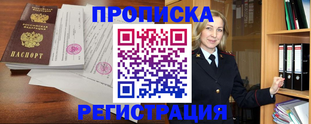 временная регистрация в Межгорье